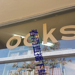 春雨直播下載