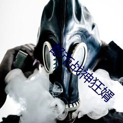 都市战神狂婿