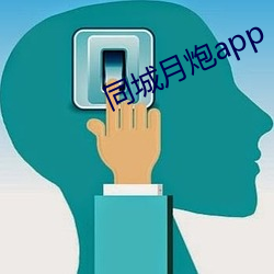 同城月炮app （七零八碎）