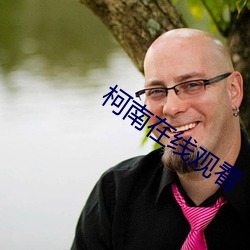 柯南在線觀看
