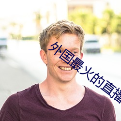 外国最火的直播app 天地剖判）