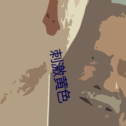 刺激黄色