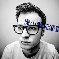 操小萝莉逼冒白浆
