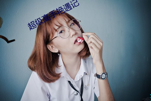 超级高手艳遇记