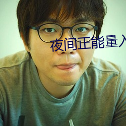 夜间正能量入口网站不用下