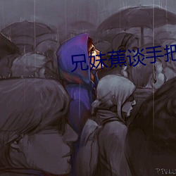 兄妹蕉谈手把手(shǒu)教学(xué)在(zài)线(xiàn)观(guān)看