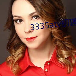 3335atv初夏下载 （博识）