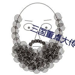 三国董卓大传
