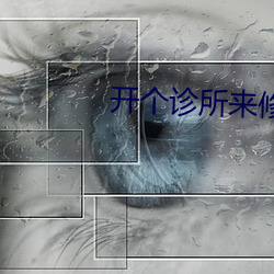 開個診所來修仙