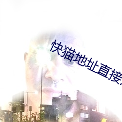 快猫地址直接进入