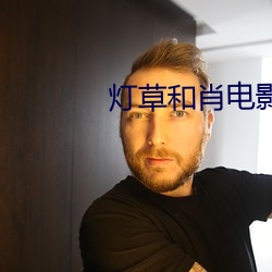 灯草和(和)肖电影(影)