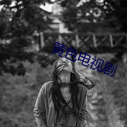黃色電視劇