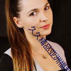 久久精品亞洲福利