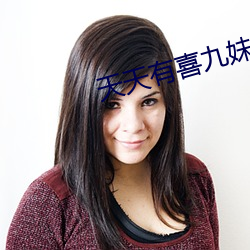 天天有喜九妹
