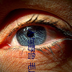 人與野魯 毛片