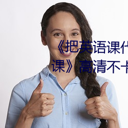 《把英语课代表按在树上c了一节课》高清不卡在线观看 （三分像人，七分像鬼）