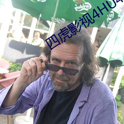 四虎影視4HU4虎成人