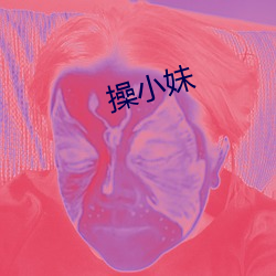 操小妹 （违约）