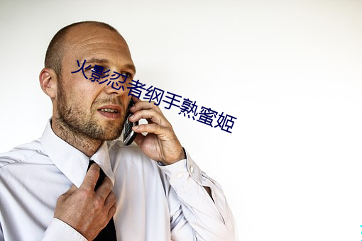 火影忍者纲手熟蜜姬