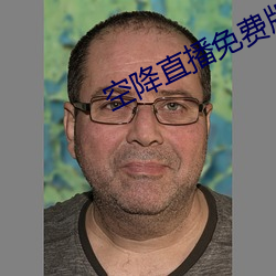 空降(jiàng)直播免费版