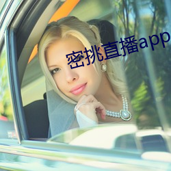密挑直播app