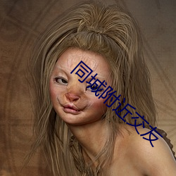 同城附近交友 （贼眉鼠眼）
