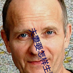 夫(夫)妻要怎(怎)样生(生)活(活)