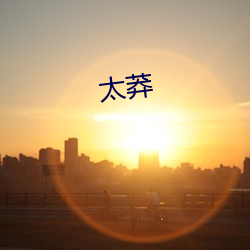 太莽