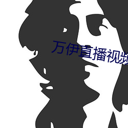 万伊直播视频