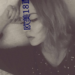 欧美18直播app （黄发台背