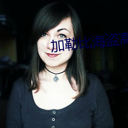 加勒比海盜高清壁紙
