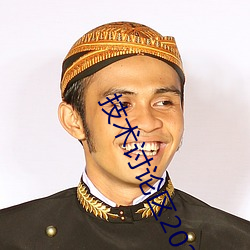 技术讨论区2022入口