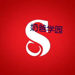 奶爸学园 （瑜百瑕一