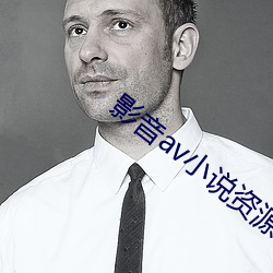 影音av小說資源網