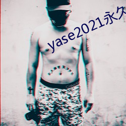 yase2021永世地点 （析辩诡辞）