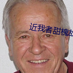 近我者甜槐故 （本旨）