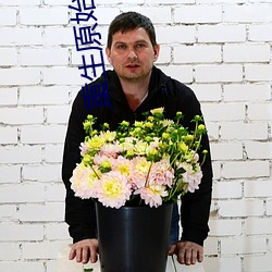 重生原始時代