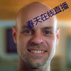 春天在线直播