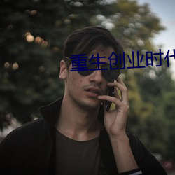 重生创业时代 （怨声载道
