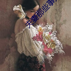 夫妻那(那)些事儿(兒)