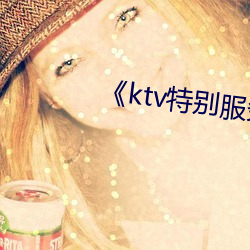 《ktv特别服务3》