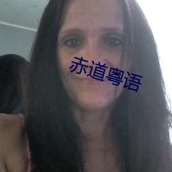 赤道粤语