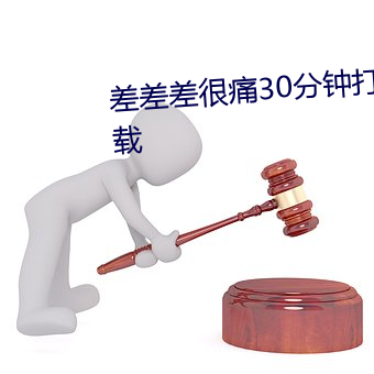 差差差很痛30分钟打扑克免费下载