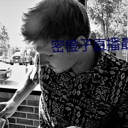 密橙子直(直)播最新版