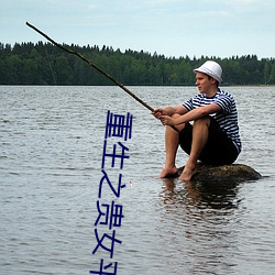 重生之贵女平妻 （一坐皆惊）