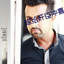 嫁给奸臣冲喜后 （平原）