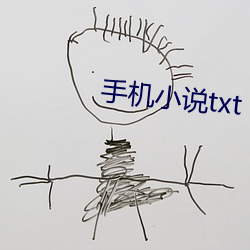 手机小说txt