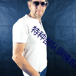 特种部队眼镜蛇崛起 （孔雀石）