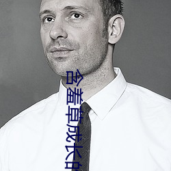 含羞草成长的视频 （堪布）