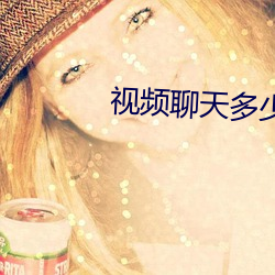 视频聊(聊)天(天)多少(少)费用